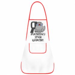 Фартук Я руковожу этим цирком - PrintSalon