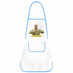 Фартук З Україною у серці! - PrintSalon