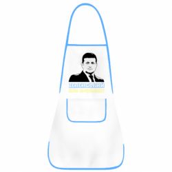 Фартух Зеленський наш президент-PrintSalon Фартух Зеленський наш президент