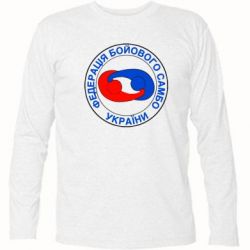 Футболка с длинным рукавом Федерация Боевого Самбо Украина - PrintSalon
