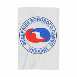 Полотенце с принтом Федерация Боевого Самбо Украина - PrintSalon