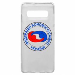 Чехол для Samsung S10+ Федерация Боевого Самбо Украина - PrintSalon