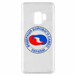 Чехол для Samsung S9 Федерация Боевого Самбо Украина - PrintSalon