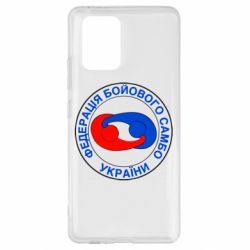 Чехол для Samsung S10 Lite Федерация Боевого Самбо Украина - PrintSalon