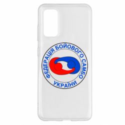 Чехол для Samsung S20 Федерация Боевого Самбо Украина - PrintSalon