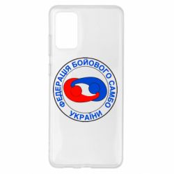 Чехол для Samsung S20+ Федерация Боевого Самбо Украина - PrintSalon