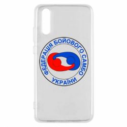 Чехол для Huawei P20 Федерация Боевого Самбо Украина - PrintSalon