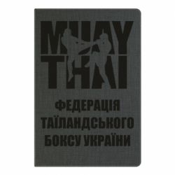 Блокнот с принто Федерація таїландського боксу України - PrintSalon