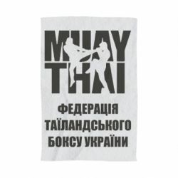 Полотенце с принтом Федерація таїландського боксу України - PrintSalon