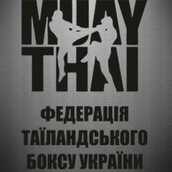 Наклейка Федерація таїландського боксу України - PrintSalon