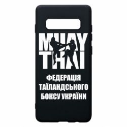 Чехол для Samsung S10+ Федерація таїландського боксу України - PrintSalon