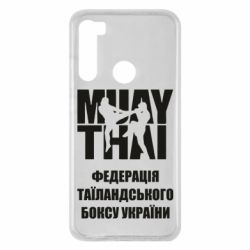 Чехол для Xiaomi Redmi Note 8 Федерація таїландського боксу України - PrintSalon