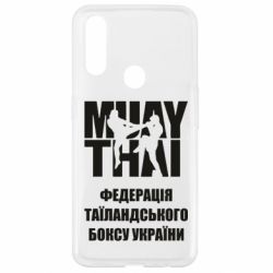 Чехол для Oppo A31 Федерація таїландського боксу України - PrintSalon