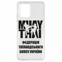 Чехол для Samsung S10 Lite Федерація таїландського боксу України - PrintSalon