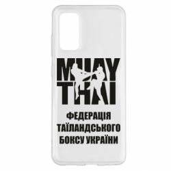 Чехол для Samsung S20 Федерація таїландського боксу України - PrintSalon