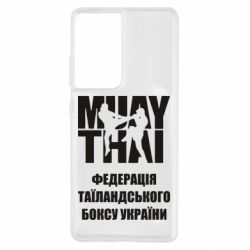 Чехол для Samsung S21 Ultra Федерація таїландського боксу України - PrintSalon