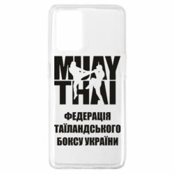 Чехол для Oppo A74 4G Федерація таїландського боксу України - PrintSalon