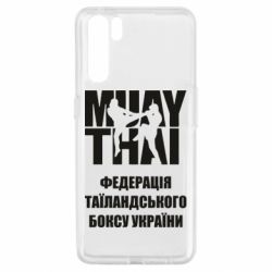 Чехол для Oppo A91/Reno3 Федерація таїландського боксу України - PrintSalon