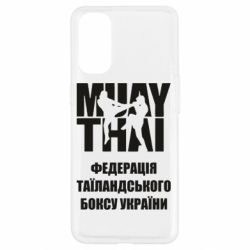 Чехол для Oppo Reno 4 Федерація таїландського боксу України - PrintSalon