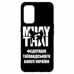 Чехол для Oppo Reno 5 4G Федерація таїландського боксу України - PrintSalon