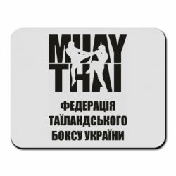 Коврик для мыши Федерація таїландського боксу України - PrintSalon