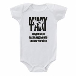 Детский бодик Федерація таїландського боксу України - PrintSalon