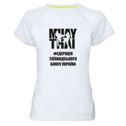 Женская футболка для спорта Федерація таїландського боксу України - PrintSalon