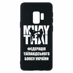 Чехол для Samsung S9 Федерація таїландського боксу України - PrintSalon