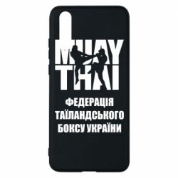 Чехол для Huawei P20 Федерація таїландського боксу України - PrintSalon
