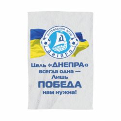 Полотенце с принтом ФК Днепр гимн - PrintSalon