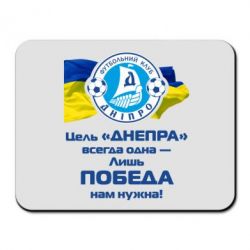 Коврик для мыши ФК Днепр гимн - PrintSalon