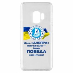 Чехол для Samsung S9 ФК Днепр гимн - PrintSalon