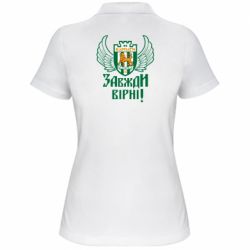 Жіноче поло ФК Карпати Львів_девіз - PrintSalon