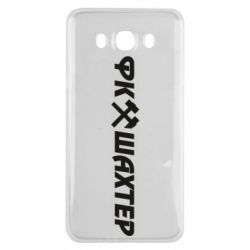 Чехол для Samsung J7 2016 ФК Шахтар текст