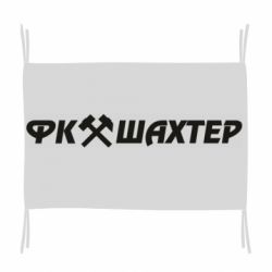 Флаг ФК Шахтар текст - PrintSalon