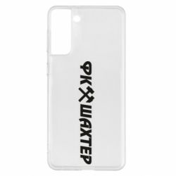 Чехол для Samsung S21+ ФК Шахтар текст - PrintSalon