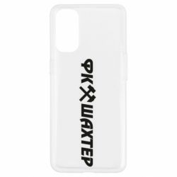 Чехол для Oppo Reno 4 ФК Шахтар текст - PrintSalon