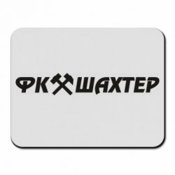 Коврик для мыши ФК Шахтар текст - PrintSalon