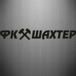 Наклейка ФК Шахтар текст - PrintSalon