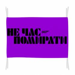 Флаг 007 Не время умирать - PrintSalon