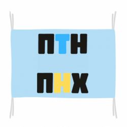 Флаг 1-ПТН ПНХ