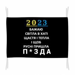 Флаг 2023 Побажання Українцям - PrintSalon