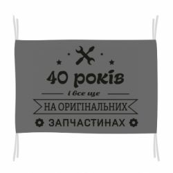 Флаг 40 лет на оригинальных запчастях