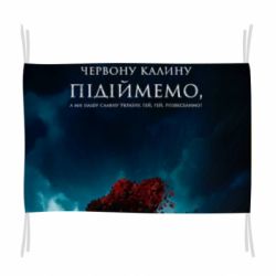 Прапор А ми тую червону калину підіймемо