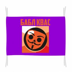 Флаг Бабл Квас - PrintSalon