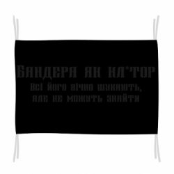 Флаг Бандера как