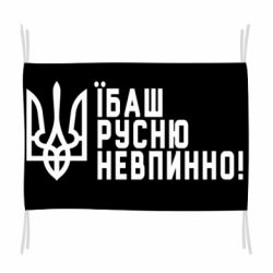 Прапор Їбаш русню невпинно!