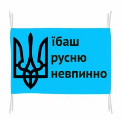 Флаг Їбаш русню - PrintSalon