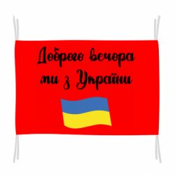 Флаг Доброго вечора ми з України! - PrintSalon