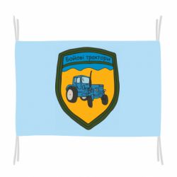 Флаг Боевые тракторы - PrintSalon